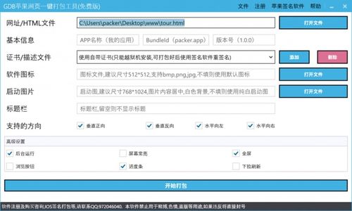 苹果网页打包软件免费下载 GDB苹果网页一键打包工具电脑版v1.7.0——绿色免安装，轻松实现站点类APP开发