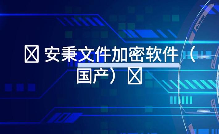 如何防范泄密事件的发生?研发办公必装九款企业电脑防泄密分享